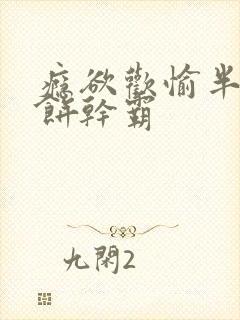 瘾欲欢愉半块小饼干霸