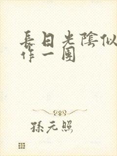 长日光阴似箭乱作一团封面