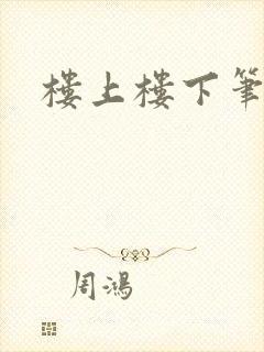 楼上楼下笔趣阁