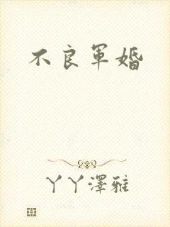 不良军婚