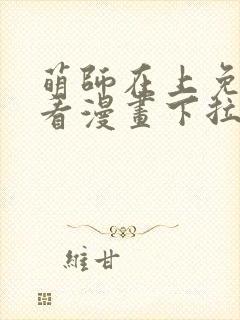 萌师在上免费观看漫画下拉式