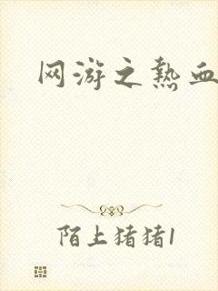 网游之热血狂战