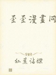 歪歪漫画网
