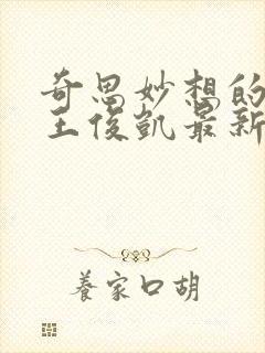 奇思妙想的周莹王俊凯最新章节