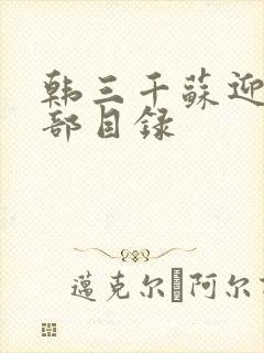 韩三千苏迎夏全部目录