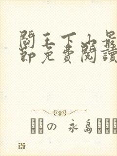 阎王下山最新章节免费阅读