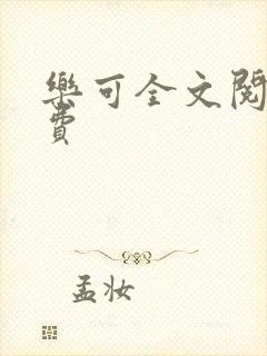 乐可全文阅读免费