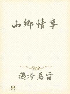 山乡情事