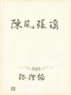 陈风张瑶