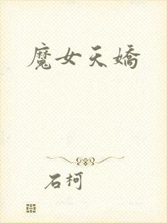 魔女天娇