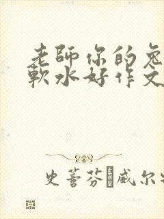 老师你的兔子好软水好作文免费阅读