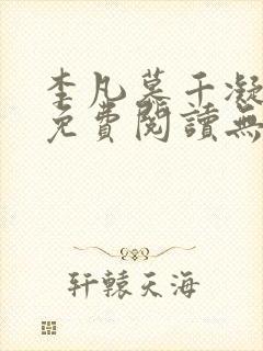 李凡慕千凝全文免费阅读无弹窗封面