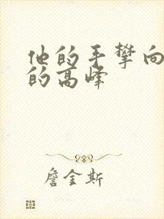 他的手攀向了我的高峰