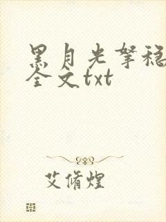 黑月光拿稳小说全文txt