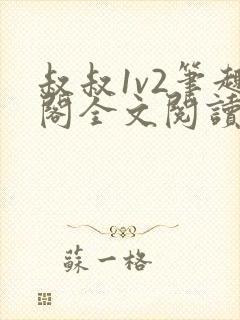 叔叔1v2笔趣阁全文阅读