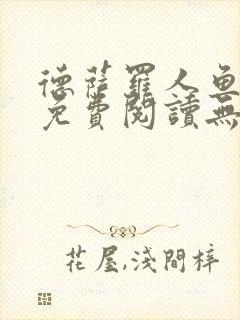 德萨罗人鱼小说免费阅读无弹窗笔趣