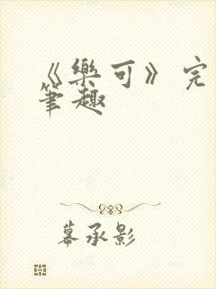 《乐可》完整版笔趣