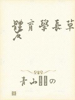 体育学长草了室友