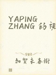 YAPING ZHANG 的视频 IVK