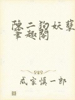 陈二狗妖孽人生笔趣阁