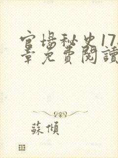 官场秘史178章免费阅读全文小说