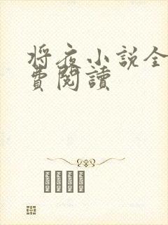 将夜小说全本免费阅读