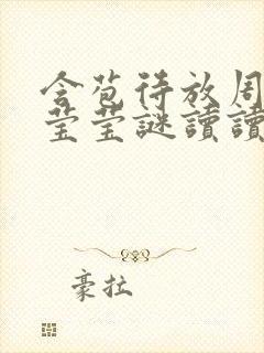 含苞待放周延镇莹莹谜读读