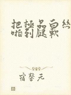 把极品白丝班长啪到腿软