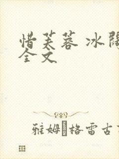 惜芙蓉 冰阔落全文