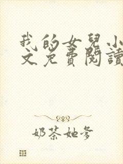 我的女儿小可全文免费阅读