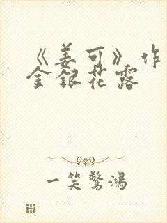 《姜可》作者:金银花露