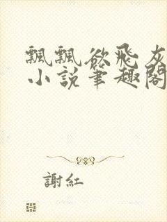 飘飘欲飞灰太狼小说笔趣阁无弹窗封面