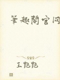 笔趣阁官网入口