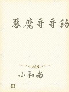 恶魔哥哥的禁宠封面