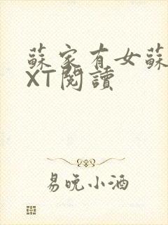 苏家有女苏杳TXT阅读封面