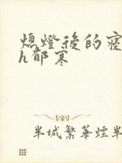 熄灯后的寝室ph郁寒