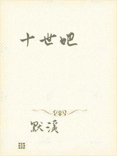 十世吧封面