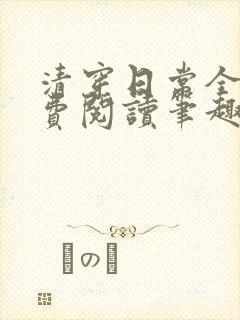 清穿日常全文免费阅读笔趣阁