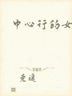 中心行的女人