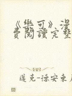 《乐可》漫画免费阅读完整版笔趣