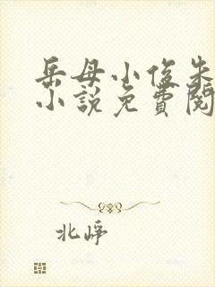 岳母小俊朱叔叔小说免费阅读