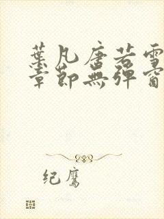 叶凡唐若雪最新章节无弹窗封面