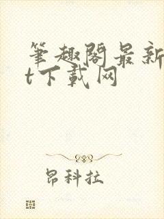 笔趣阁最新txt下载网封面