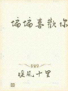 偏偏喜欢你小说