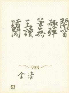 赌玉笔趣阁免费阅读无弹窗