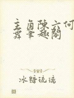 主角陈六何沈轻舞笔趣阁封面