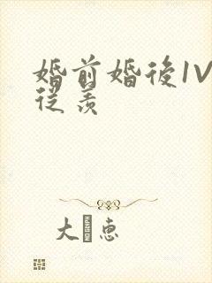 婚前婚后1V1从羡