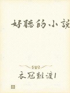 好听的小说名字