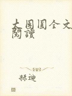 大团圆全文完整阅读