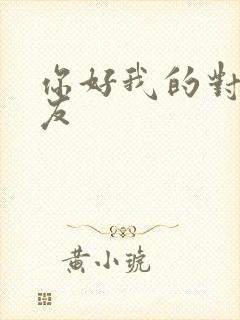 你好我的对面男友